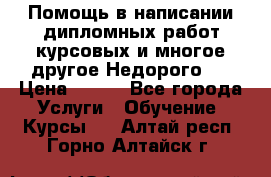 Помощь в написании дипломных работ,курсовых и многое другое.Недорого!! › Цена ­ 300 - Все города Услуги » Обучение. Курсы   . Алтай респ.,Горно-Алтайск г.